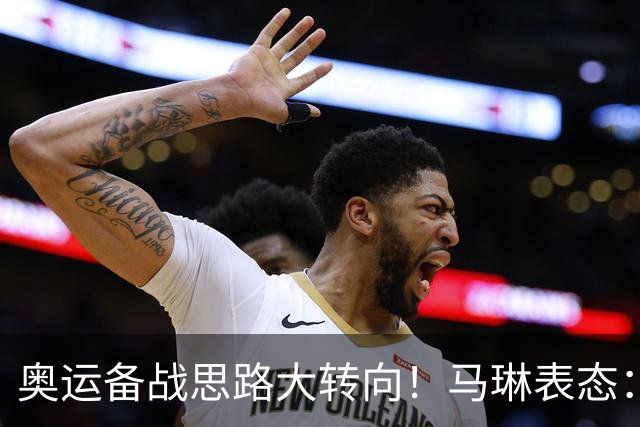 奥运备战思路大转向！马琳表态：王曼昱不在重点培养计划之内