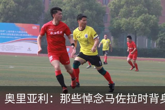 奥里亚利：那些悼念马佐拉时背身的尤文球迷应该被禁止入场