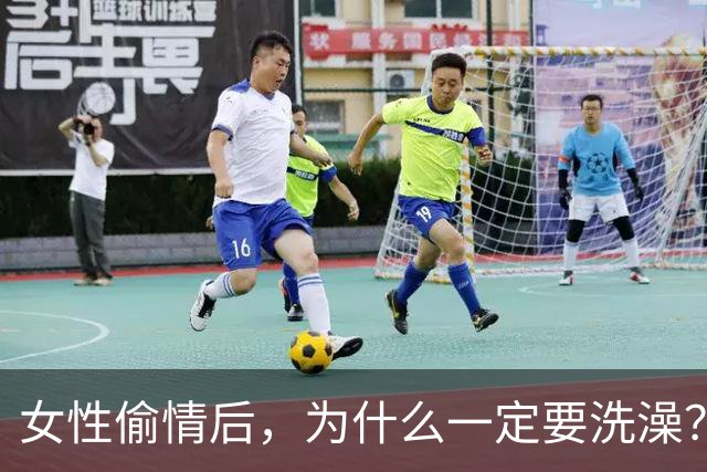 女性偷情后，为什么一定要洗澡？
