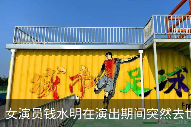 女演员钱水明在演出期间突然去世
