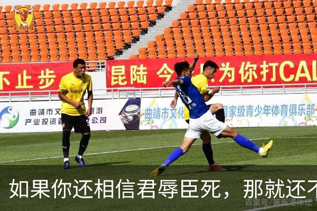 如果你还相信君辱臣死，那就还不是一个现代人，更不是自由人