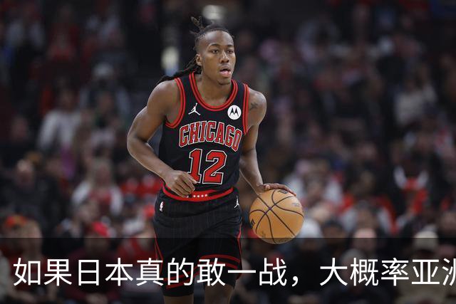 如果日本真的敢一战，大概率亚洲有两个国家会消失！