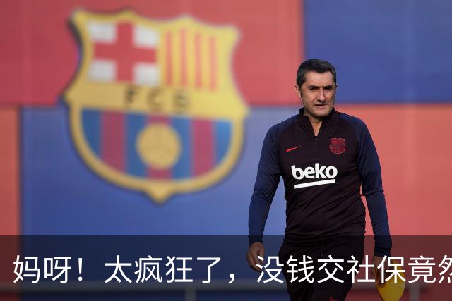 妈呀！太疯狂了，没钱交社保竟然可以贷款，美曰“续保贷”…
