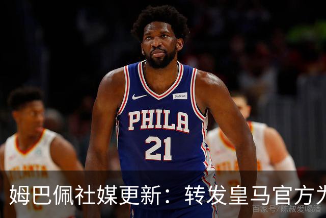 姆巴佩社媒更新：转发皇马官方为铁路事故哀悼的声明