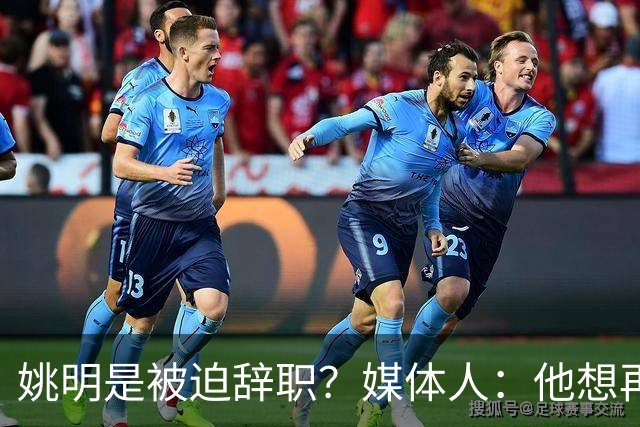 姚明是被迫辞职？媒体人：他想再请外教但另一拨人要请郭士强