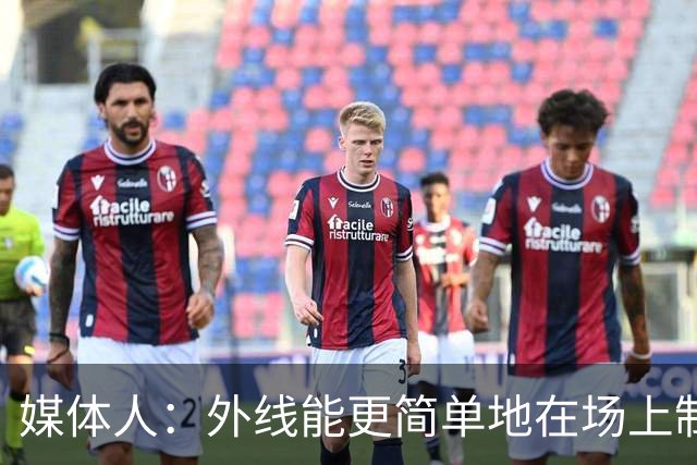 媒体人：外线能更简单地在场上制造机会 我们还没解密现代篮球