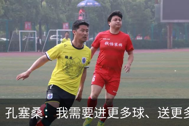 孔塞桑：我需要进更多球、送更多助攻