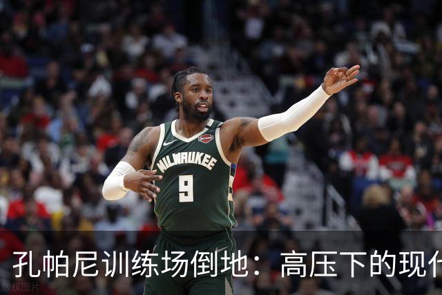 孔帕尼训练场倒地：高压下的现代足球管理困境