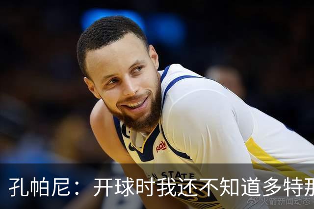 孔帕尼：开球时我还不知道多特那边结果，赛季末两队的较量才重要