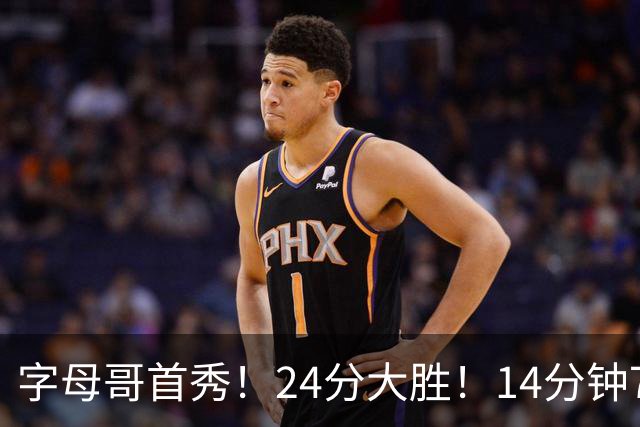 字母哥首秀！24分大胜！14分钟7助！东部洗牌了？