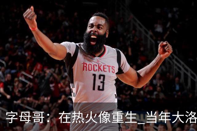 字母哥：在热火像重生 当年大洛&米神&霍勒迪都不会提前1个月报到