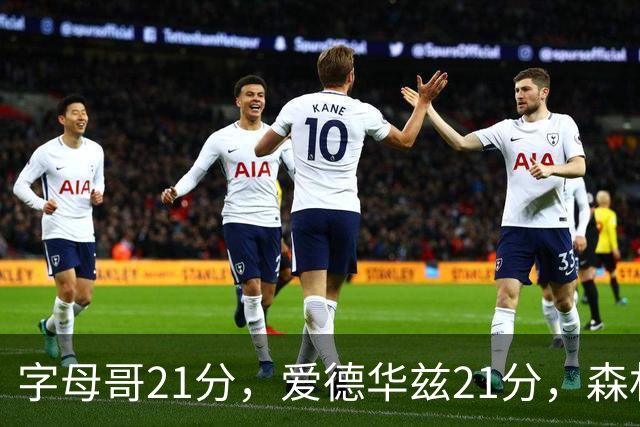 字母哥21分，爱德华兹21分，森林狼半场领先热火10分