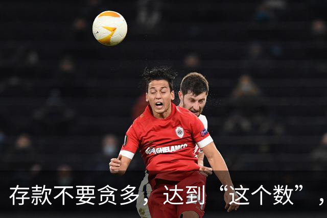 存款不要贪多，达到“这个数”，您的后半生就已经很体面了