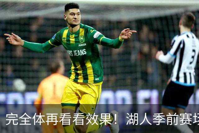 完全体再看看效果！湖人季前赛场均24.5次助攻 出现25.3次失误