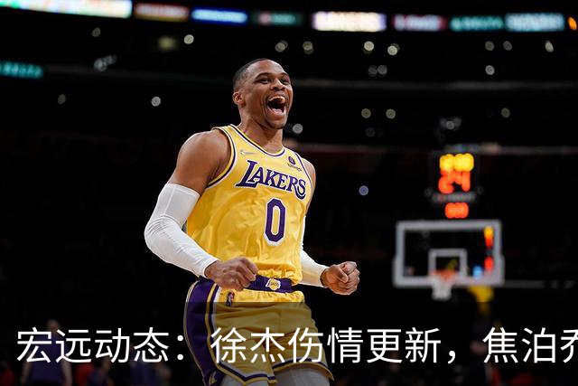 宏远动态：徐杰伤情更新，焦泊乔表现遭批，杜锋或被冤屈！