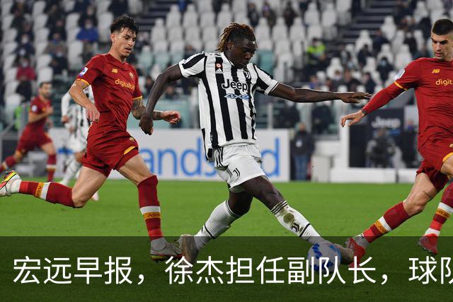 宏远早报，徐杰担任副队长，球队本赛季任务4强，领导点名胡明轩！