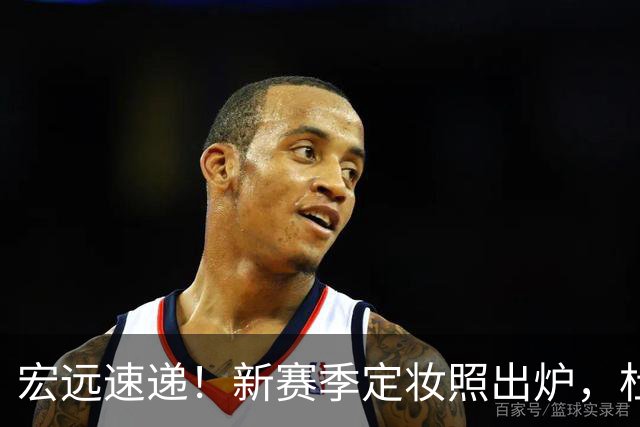 宏远速递！新赛季定妆照出炉，杜锋首谈离任原因，看好广东两位小将