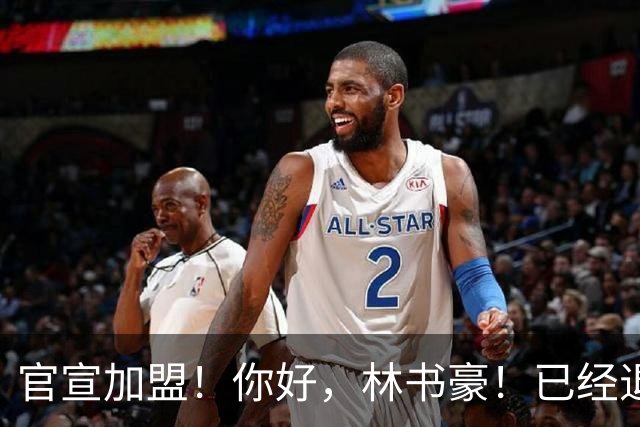 官宣加盟！你好，林书豪！已经退役整整1年时间
