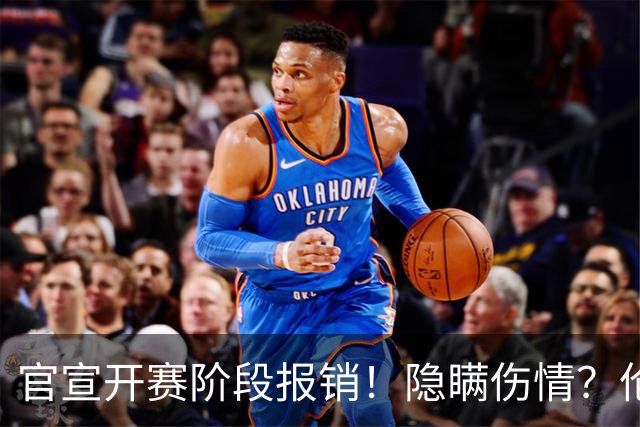 官宣开赛阶段报销！隐瞒伤情？伦纳德的交易裂开了！