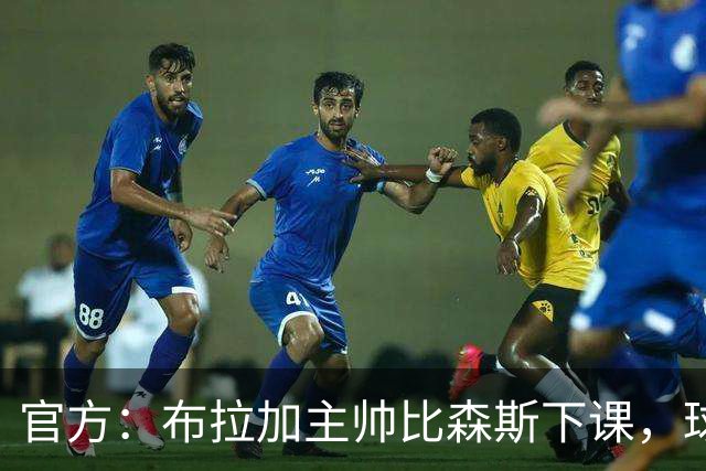 官方：布拉加主帅比森斯下课，球队近期遭遇各线三连败