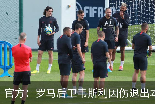 官方：罗马后卫韦斯利因伤退出本期巴西队，摩纳哥后卫万德松入替