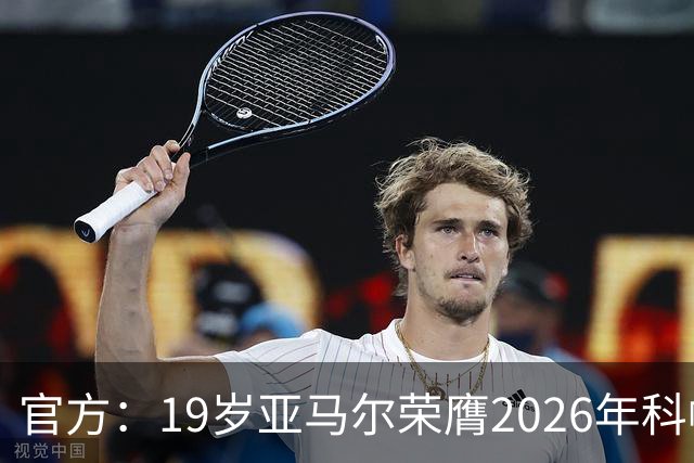 官方：19岁亚马尔荣膺2026年科帕奖，连续三年蝉联该奖项！