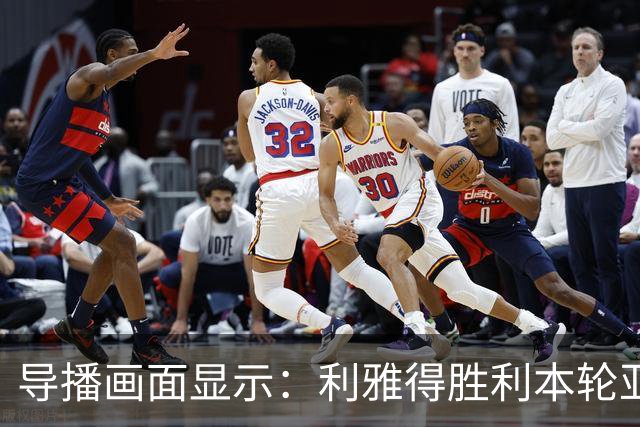 导播画面显示：利雅得胜利本轮亚冠比赛开球时间已推迟