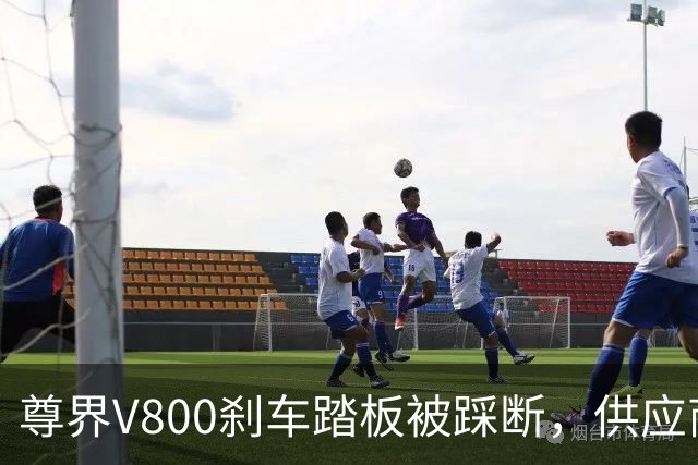 尊界V800刹车踏板被踩断，供应商董事长朋友圈开炮！真相还有多远？