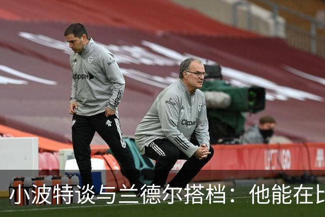 小波特谈与兰德尔搭档：他能在比赛的各个方面为我创造更多空间