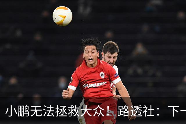 小鹏无法拯救大众！路透社：下一个诺基亚？