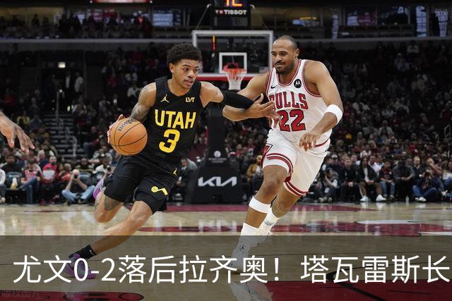 尤文0-2落后拉齐奥！塔瓦雷斯长传，伊萨克森禁区内切低射破门