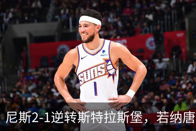 尼斯2-1逆转斯特拉斯堡，若纳唐-克洛斯破门