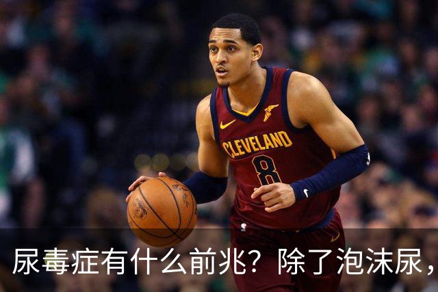 尿毒症有什么前兆？除了泡沫尿，这5种症状也是身体在“求救”