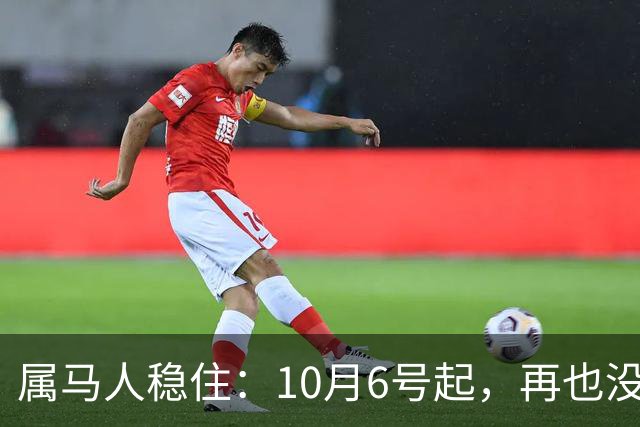 属马人稳住：10月6号起，再也没人能拦住你