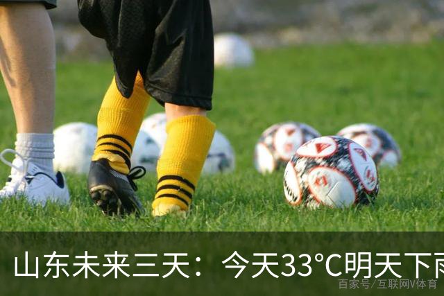 山东未来三天：今天33℃明天下雨，鲁南小到中雨，秋收要抢时间