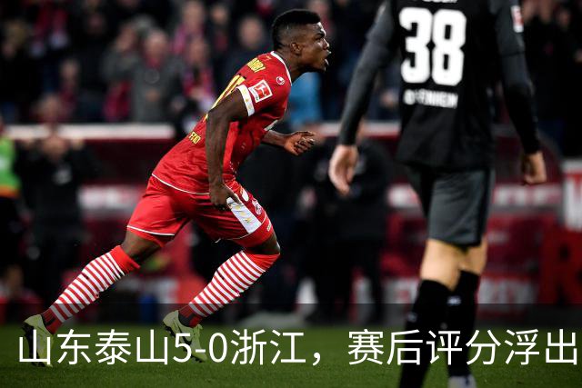 山东泰山5-0浙江，赛后评分浮出水面