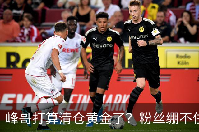 峰哥打算清仓黄金了？粉丝绷不住了：我是你颜粉，你一键清仓肯定很帅