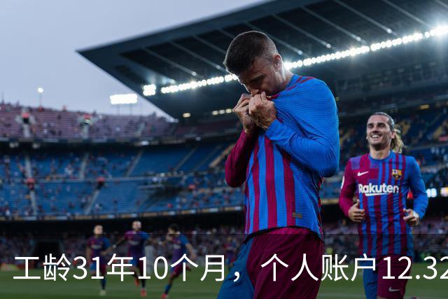 工龄31年10个月，个人账户12.32万，工龄单价超100元，在江苏退休是高是低？
