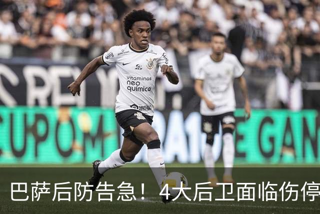 巴萨后防告急！4大后卫面临伤停 接下来连踢巴黎皇马