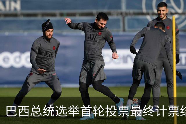 巴西总统选举首轮投票最终计票结果公布