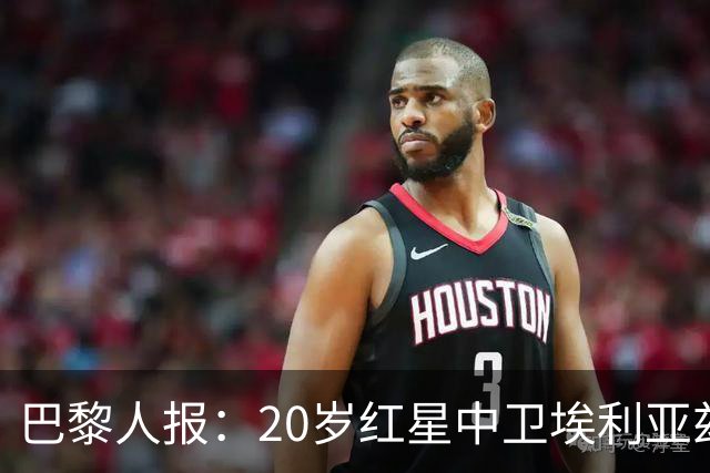 巴黎人报：20岁红星中卫埃利亚兹-齐达内想书写自己的故事