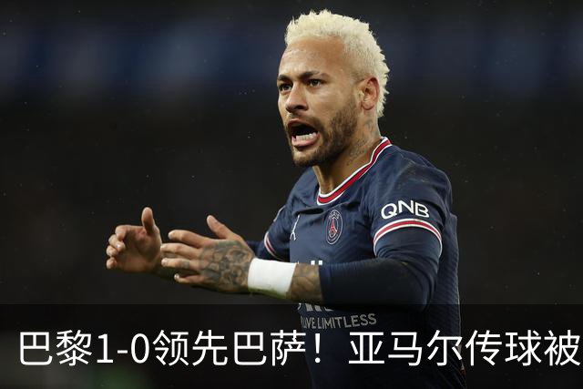 巴黎1-0领先巴萨！亚马尔传球被断，杜埃远射破门