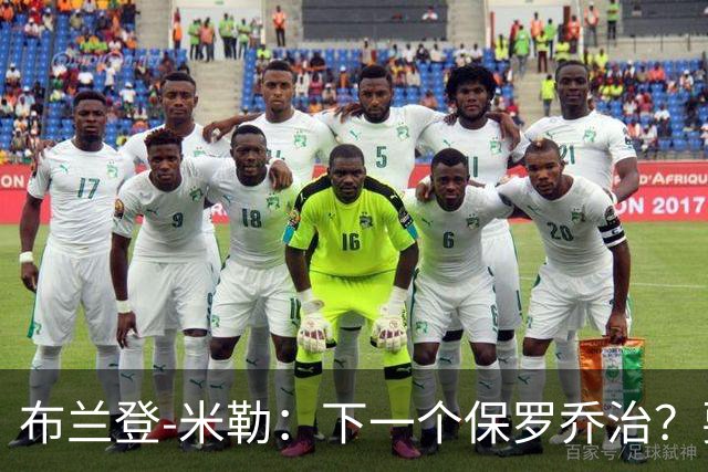 布兰登-米勒：下一个保罗乔治？要解决问题可不少！