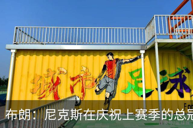 布朗：尼克斯在庆祝上赛季的总冠军 而我们想当新赛季的搅局者
