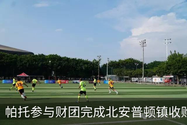 帕托参与财团完成北安普顿镇收购