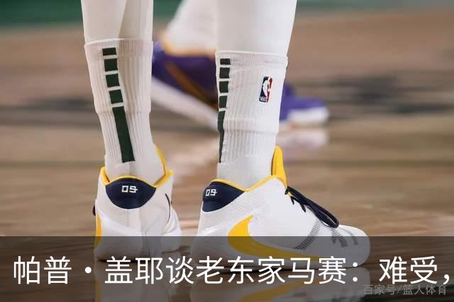 帕普·盖耶谈老东家马赛：难受，我还在看他们的每一场比赛