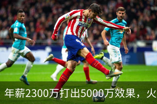 年薪2300万打出5000万效果，火箭这位23岁前锋被低估了