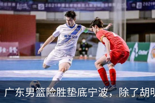 广东男篮险胜垫底宁波，除了胡明轩周鹏，其他本土球员还在梦游？