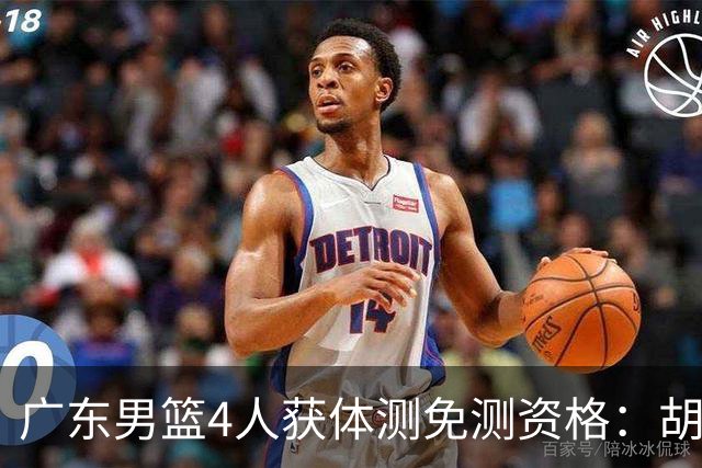 广东男篮4人获体测免测资格：胡明轩崔永熙焦泊乔3国手新援杨腾飞