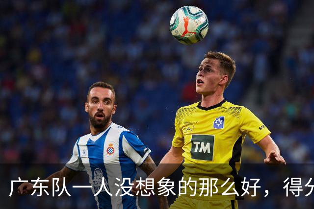 广东队一人没想象的那么好，得分最高但正负值全队最低，6失误太辣眼